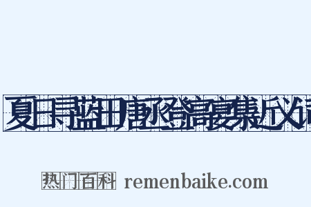 夏日寻蓝田唐丞登高宴集近义词是什么意思的图片